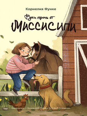 cover image of Руки прочь от Миссисипи